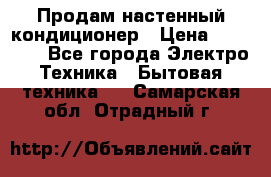 Продам настенный кондиционер › Цена ­ 39 500 - Все города Электро-Техника » Бытовая техника   . Самарская обл.,Отрадный г.